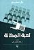 لعبة المكانة