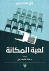 لعبة المكانة