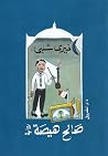 صالح هيصة صالح هيصة