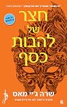 חצר של להבות כסף