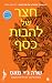 חצר של להבות כסף (A Court of Thorns and Roses, #5)