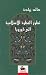 تطور النظرة الإسلامية إلى أ...