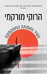 העיר וחומתה החמקמקה