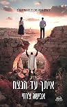 איתך עד הנצח, כרך א