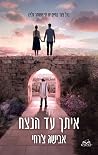 איתך עד הנצח, כרך ב
