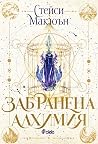 Забранена алхимия