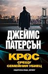 Крос срещу Семейн...
