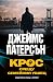 Крос срещу Семейния убиец (Алекс Крос, #30)