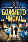 Божието число