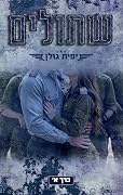 שתולים, כרך א