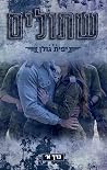 שתולים, כרך א