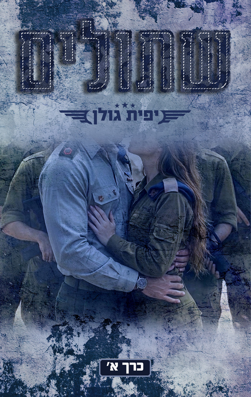 שתולים, כרך א (אהבה במדים #3)