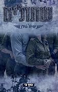 שתולים, כרך ב