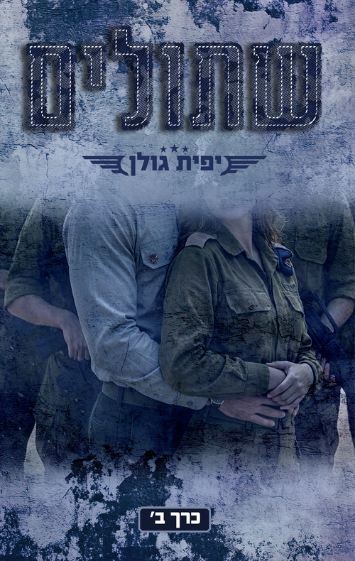 שתולים, כרך ב (אהבה במדים #4)