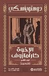 الاخوة كارامازوف - الجزء الثانى (Arabic Edition) الاخوة كارامازوف - الجزء الثانى (Arabic Edition)