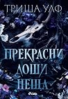 Прекрасни лоши неща