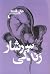 سرشار زندگی