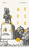 Δε λες κουβέντα