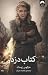کتاب دزد by Markus Zusak