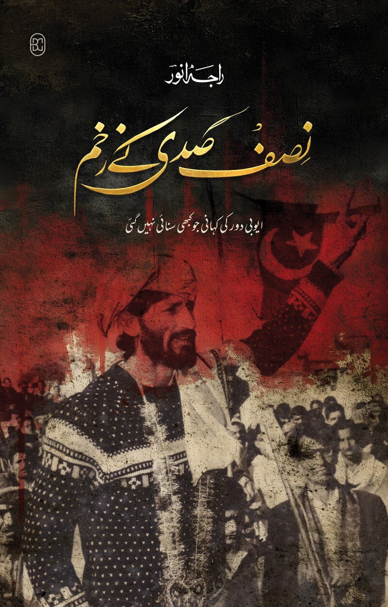Nisf Sadi Ke Zakhm - نصف صدی کے زخم