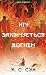 Ніч закінчується вогнем (Дух дракона, #1)