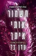 תשמור אותי איתך