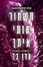 תשמור אותי איתך