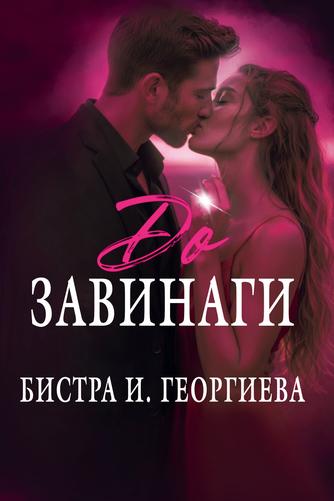 До завинаги (Paperback)
