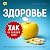 Хак на каждый день. Здоровье [Daily Hack: Health]: 365 приемов для отличного самочувствия [365 Tips for Feeling Your Best]