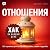 Хак на каждый день. Отношения [Daily Hack: Relationships]: 365 приёмов для построения любви, семьи и дружбы [365 Tips for Building Love, Family & Friendship]