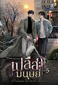 เปลือกมนุษย์ เล่ม 5