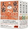 東京大審:二戰審判與現代亞洲的誕生...
