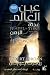عين العالم (عجلة الزمن، #1)