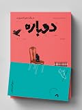 مجله‌ی دوباره - شماره ۱