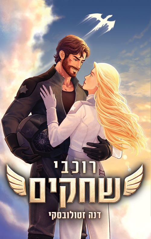 רוכבי שחקים (רוכבי הדרקונים #1)