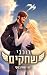 רוכבי שחקים (רוכבי הדרקונים #1)