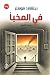 في المخبأ