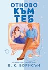 Отново към теб