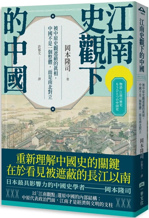 江南史觀下的中國：被中原史觀遮蔽的真相，中國不是一個整體，而是南北對立 (Paperback)