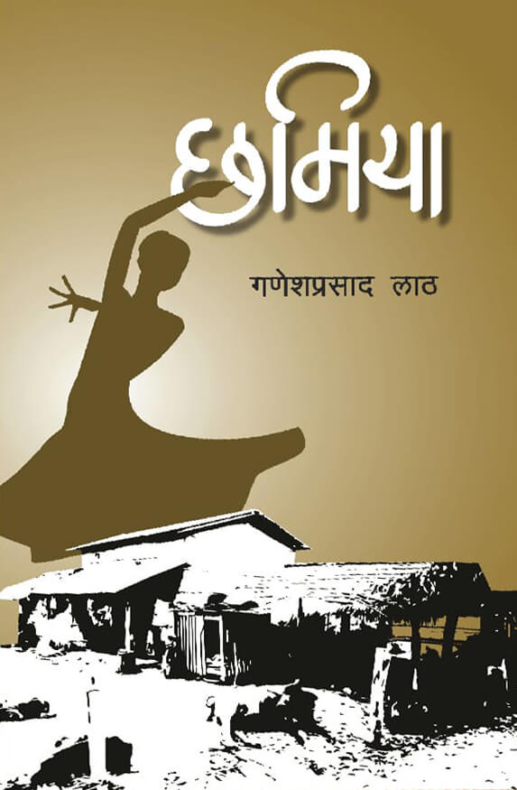 छमिया [Chhamiya]
