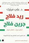 ريد فلاج، جرين فل...
