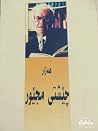 چێشتی مجێور چێشتی مجێور