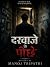 दरवाजे के पीछे