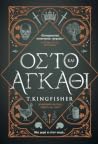Οστό και Αγκάθι