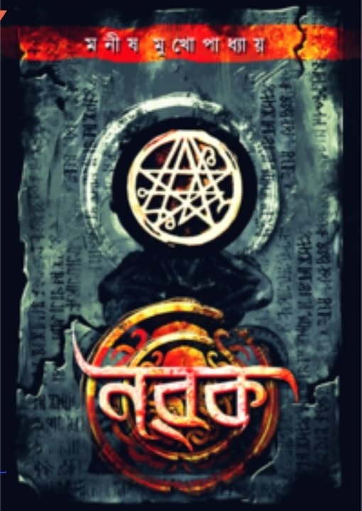 নরক