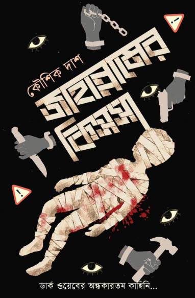 জাহান্নামের কিস্সা