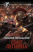Сбор легиона