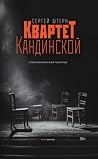 Квартет Кандинской