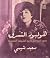 هوليود الشرق؛ صور نادرة من تاريخ السينما المصرية by سعيد شيمي