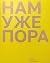 Нам уже пора